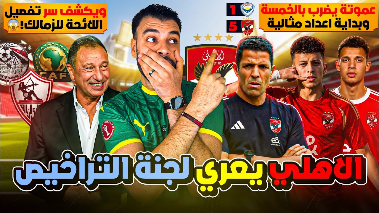 فضيحة الموسم! الأهلي يكشف مهزلة لجنة التراخيص ! عموتة يضرب بالخمسة و ثنائية أقطاي وعلي محمود مبشرة !