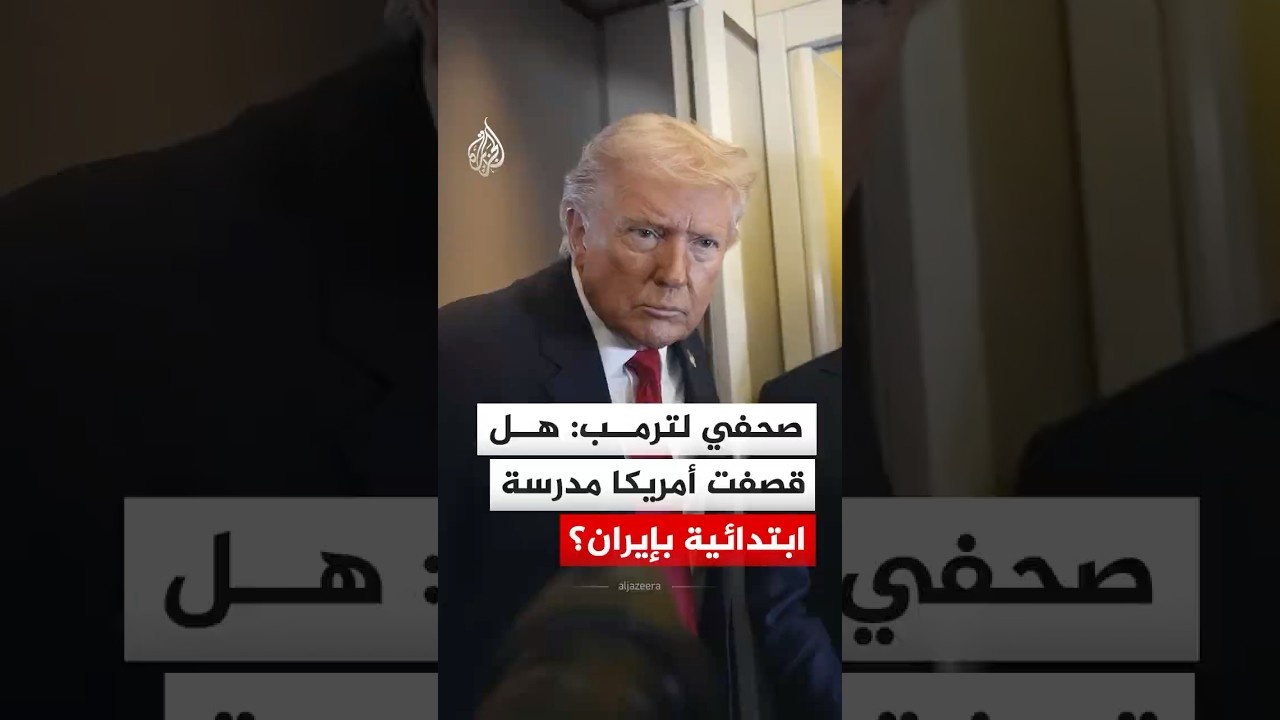 شاهد| كيف رد ترمب على سؤال صحفي بشأن قصف القوات الأمريكية مدرسة بإيران؟