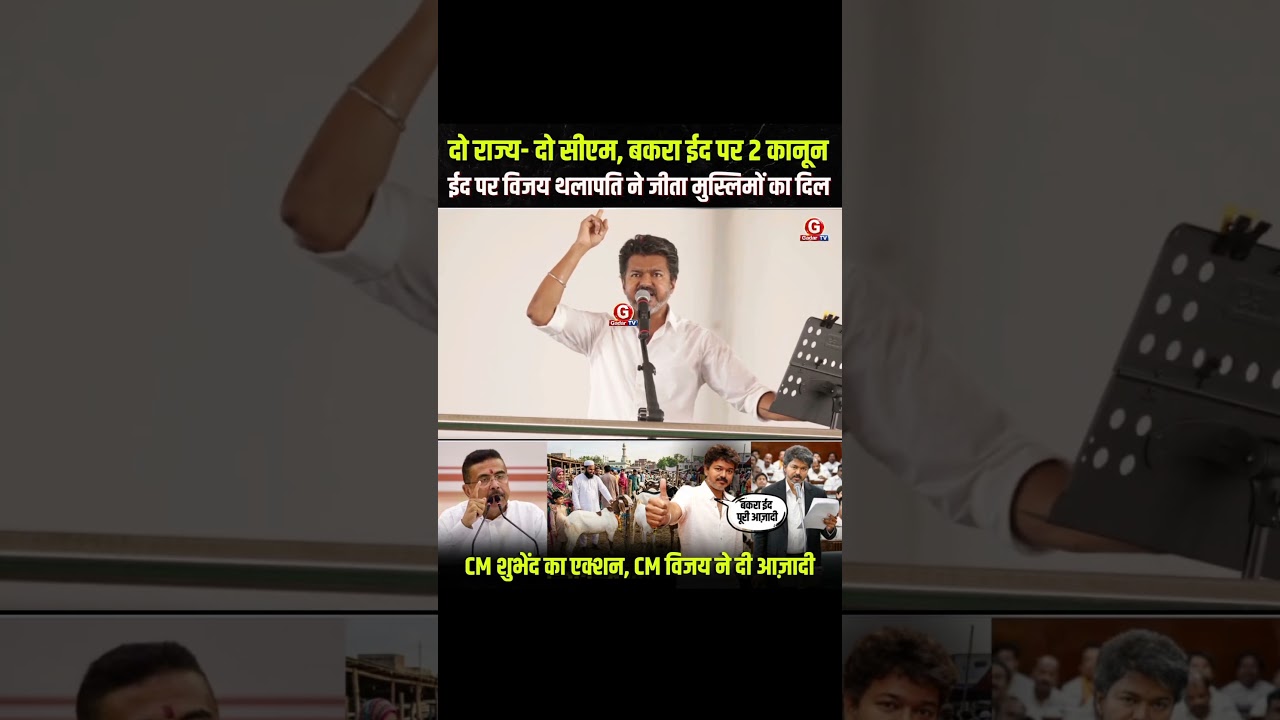 CM Vijay के ऐलान से झूमे मुसलमान #CMVijay #VijayThalapathy #BakraEid #TamilNadu #TrendingNews