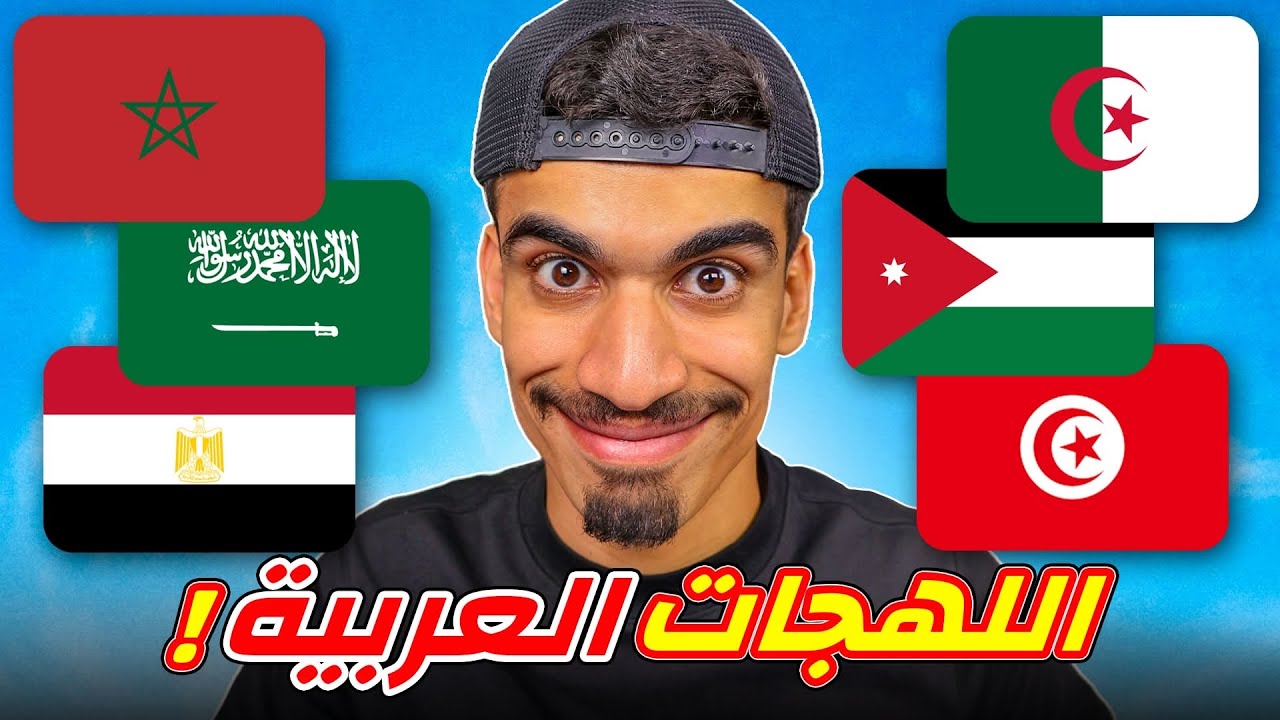 تحدي اللهجات العربية !!