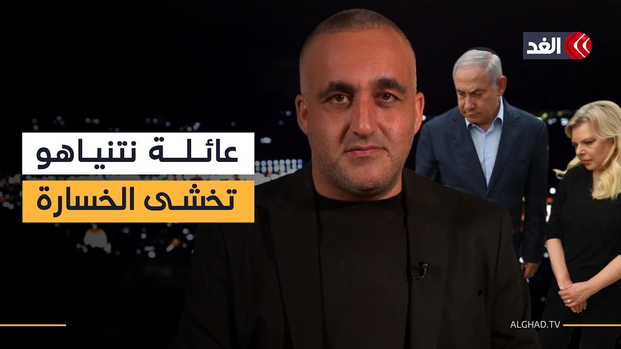 التحريض على غزة مستمر وعائلة نتنياهو تريد حراسة مدى الحياة في حالة خسارة الانتخابات| قراءة وائل عواد