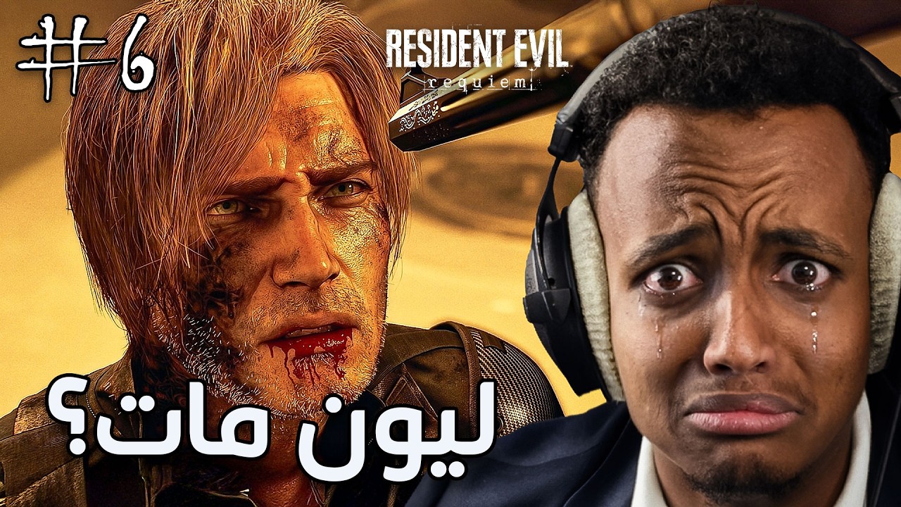 الجزء 6 | النهاية اللي خسرنا فيها ليون 😭💥 | Resident Evil Requiem 9