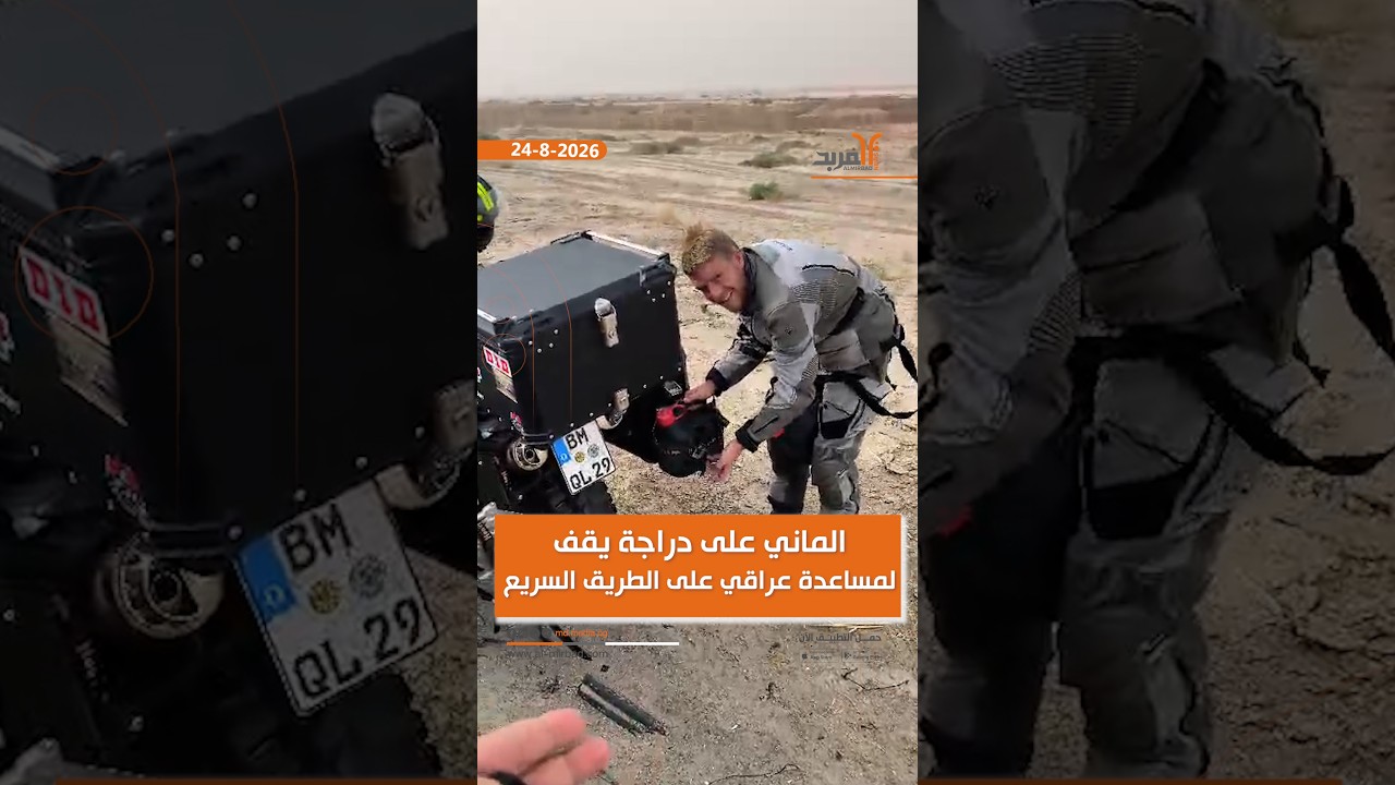 الماني على دراجة يقف لمساعدة عراقي على الطريق السريع