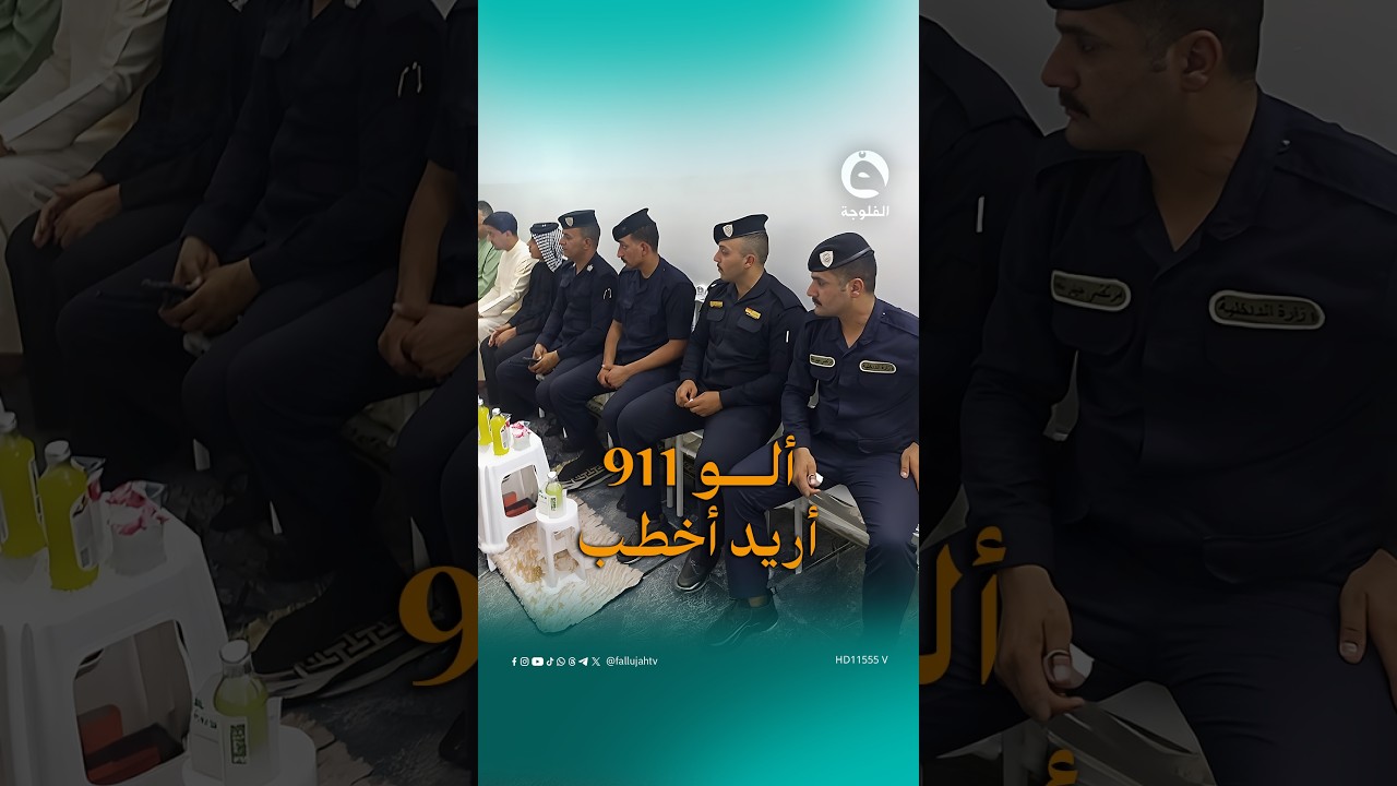 عريس يستعين بـ911 حتى ما يضيع الوكت! #قناة_الفلوجة #الفلوجة_إكسترا