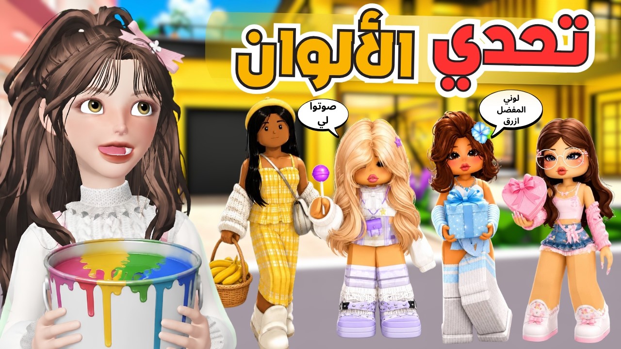 كل وحده عاشت بلونها المفضل 🌈 لمدة يوم كامل 😱 في ماب البيوت ‼️ روبلوكس Roblox