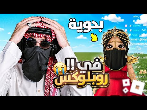 قابلت طفلة بدوية بروبلوكس 🤣 | عشوائيات روبلوكس | ROBLOX 