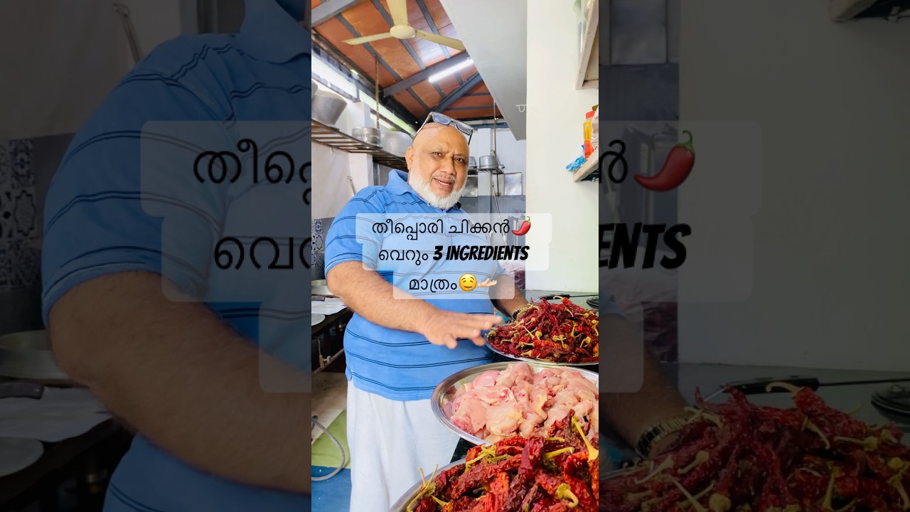 തീപ്പൊരി ചിക്കൻ🌶️ വെറും 3 ingredients മാത്രം🤤🫴🏻.                                         #shorts