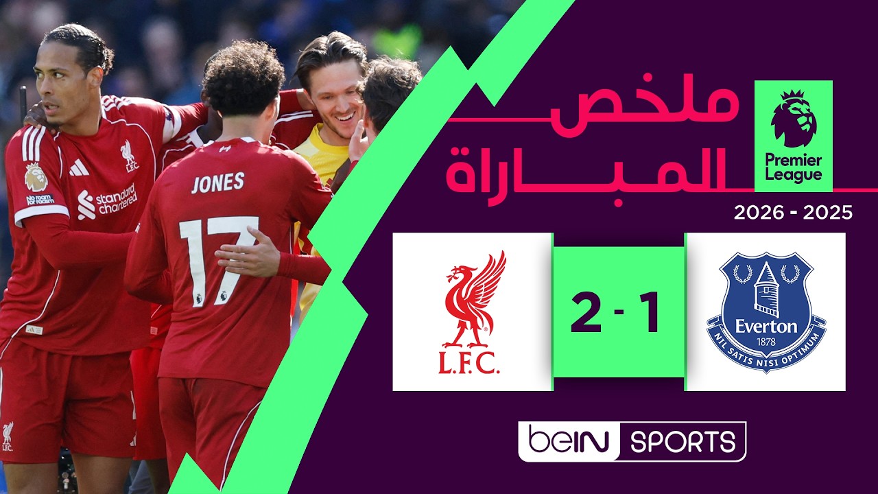 ملخص مباراة إيفرتون وليفربول (1-2) | الدوري الإنجليزي الممتاز - الجولة 33