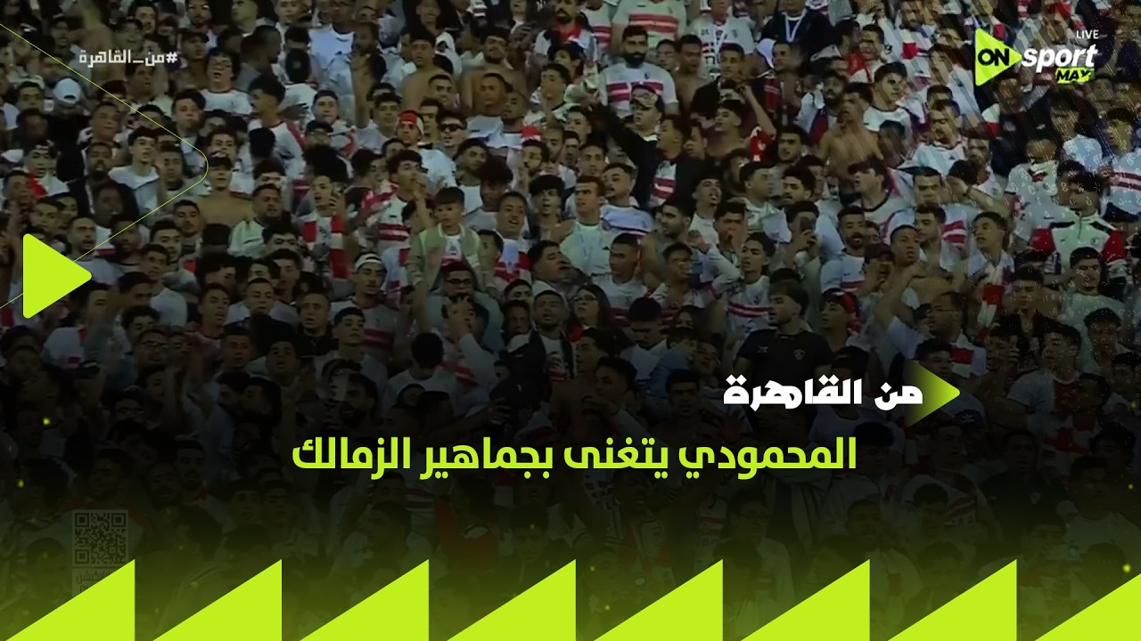 من القاهرة - المحمودي يتغنى بجماهير الزمالك ويكشف تطورات إصابة بيزيرا