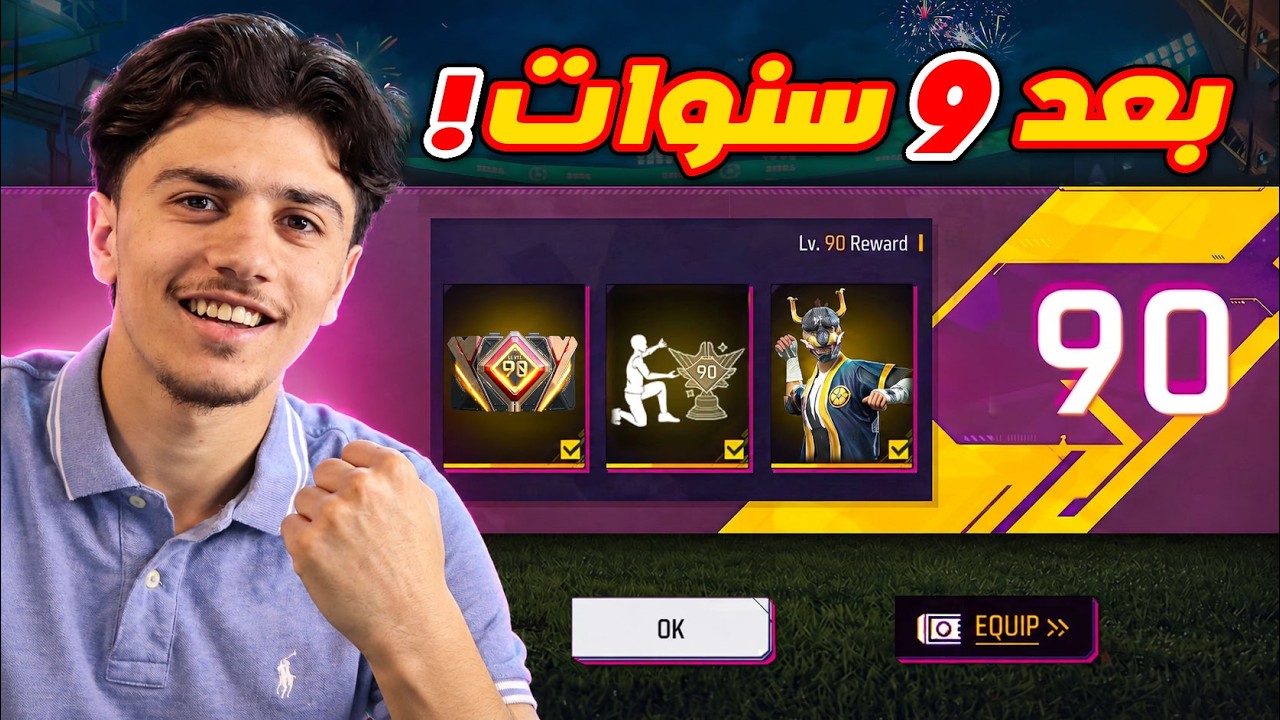 رسمياً وصلت الى اللفل 90🔥