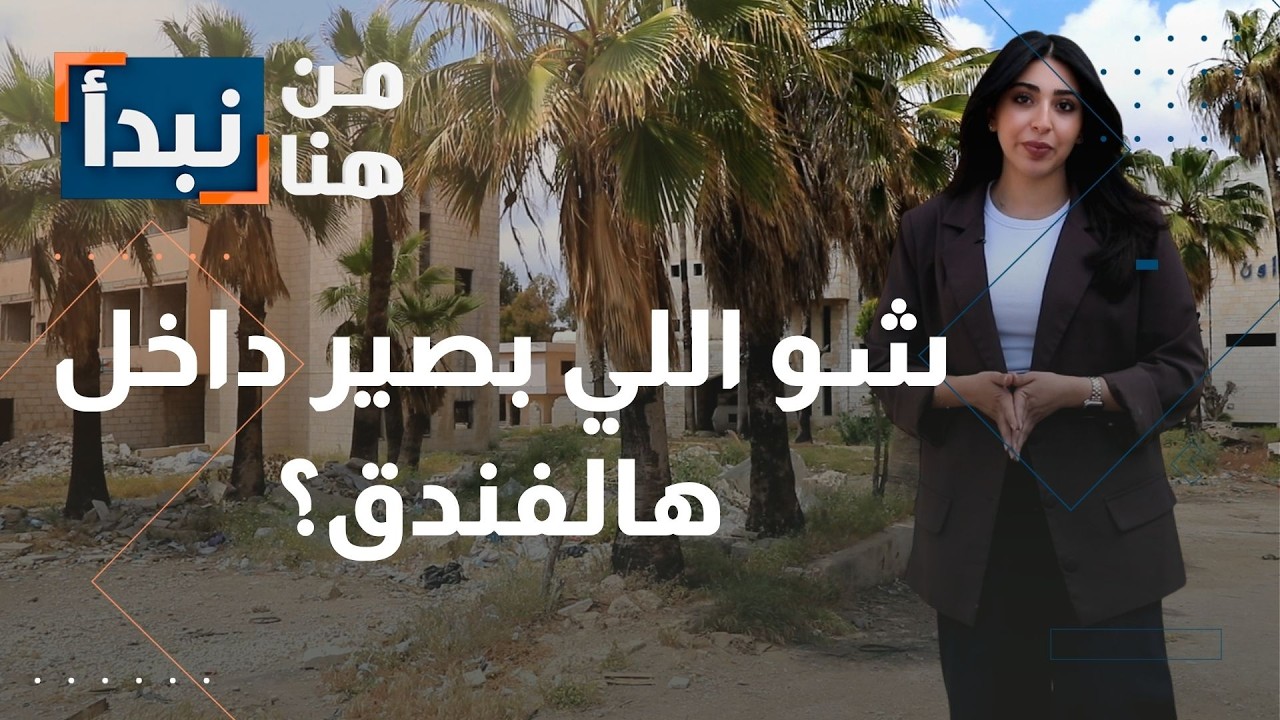 شو اللي بصير داخل الفندق المهجور في عمّان بالأردن؟ مواطنون يكشفون تفاصيل خطيرة ومخاوف متزايدة
