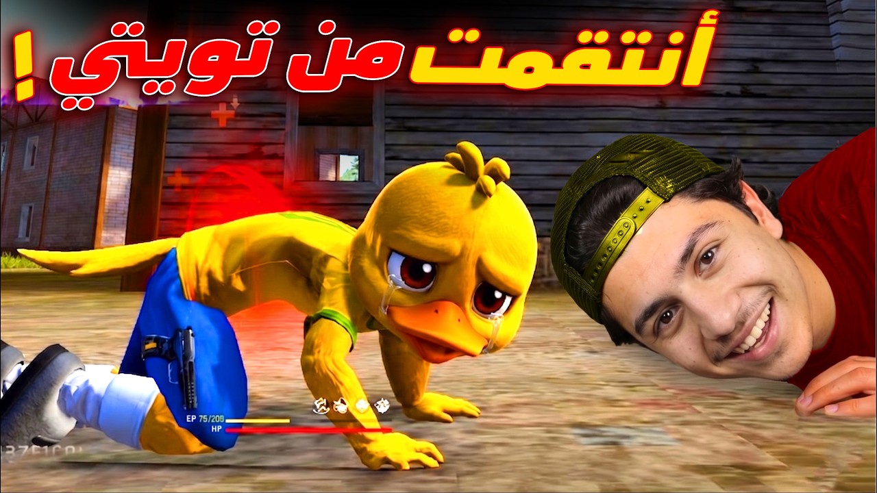 انتقمت من تويتي ومقلبته! 😂🔥
