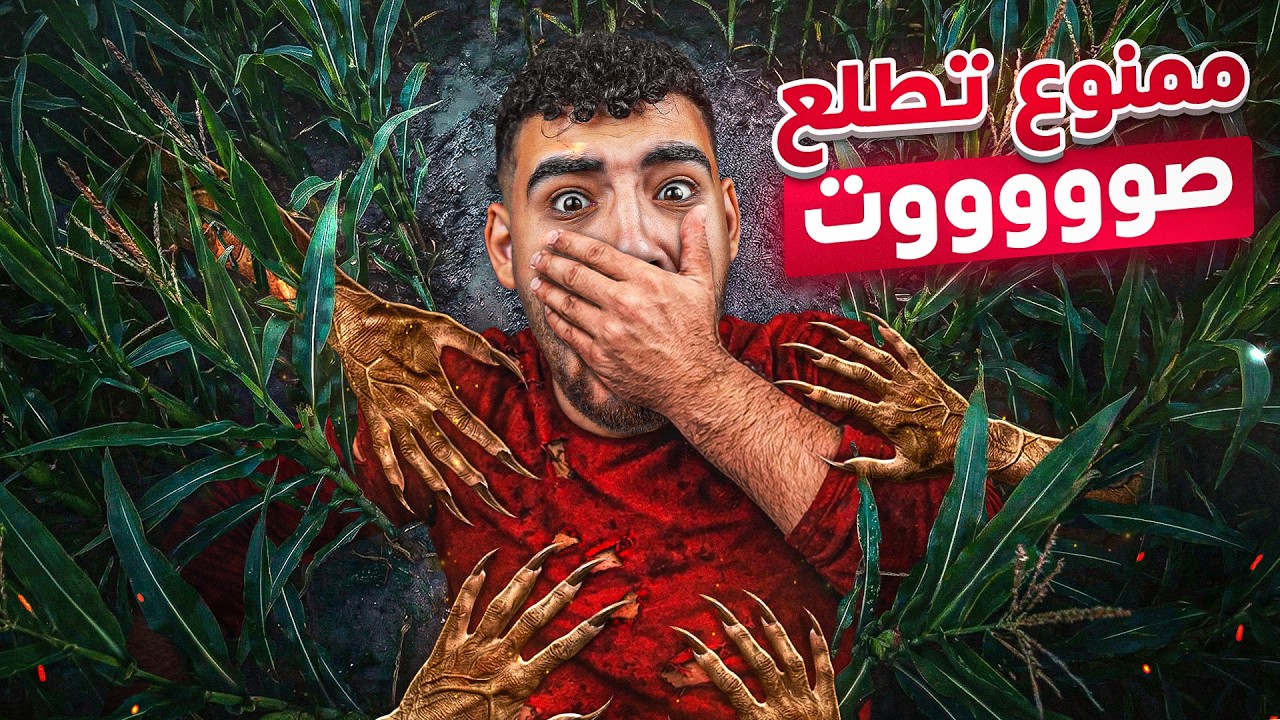 لو اتكلمت في الحقيقه هموت بجد🤐☠️| Don’t Scream