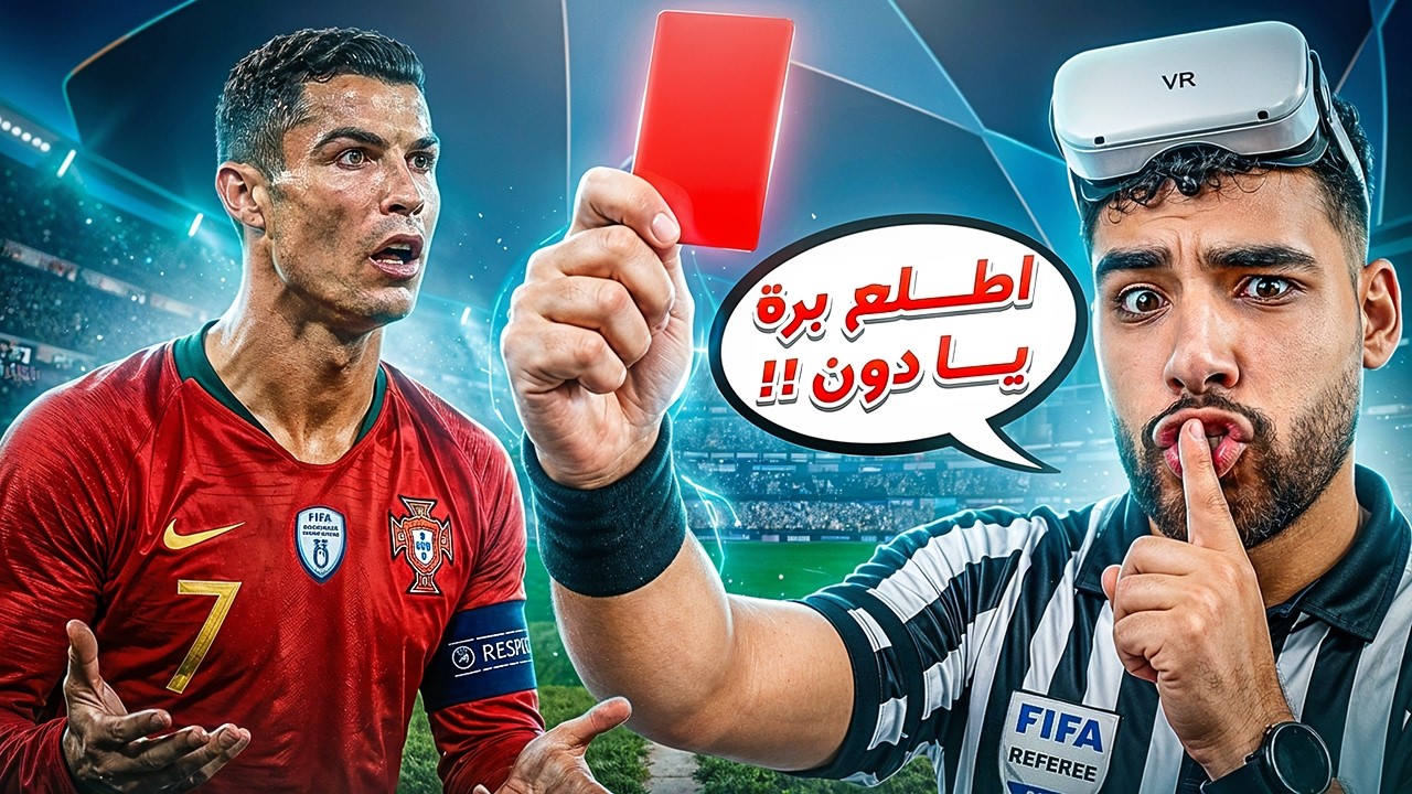 هيكا في محاكي الحكم في الحياه الحقيقه⚽️⏱️