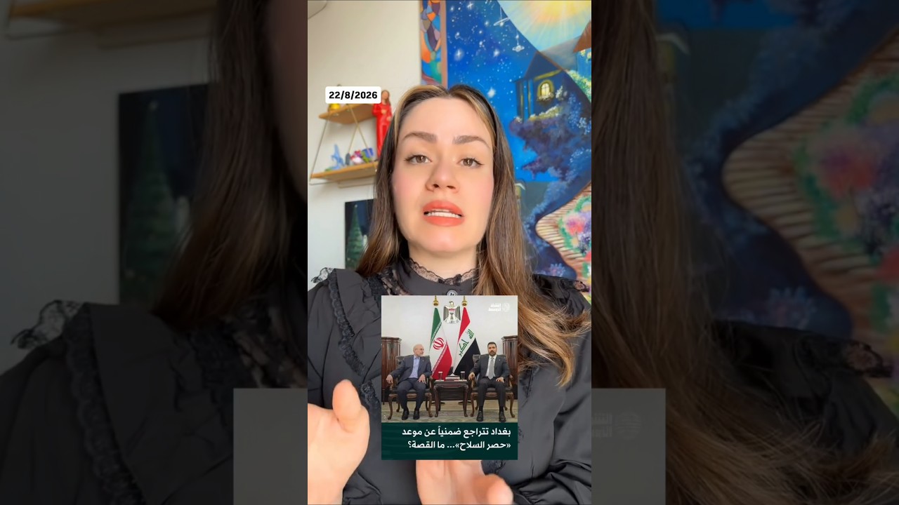 تأجيل موعد حصر السلاح والجيش العراقي يعاني | اخر الاخبار