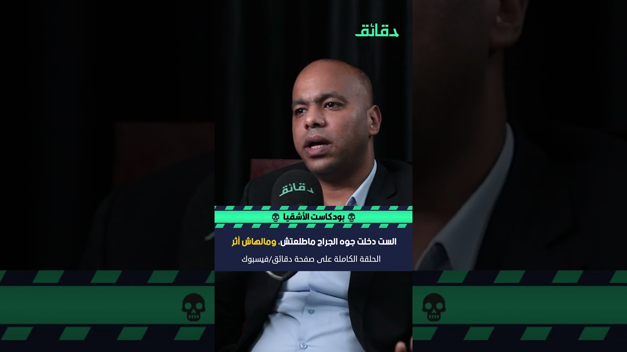 الست دخلت جوه الجراح مخرجتش! .. وملهاش أثر! | #بودكاست_الأشقيا #دقائق