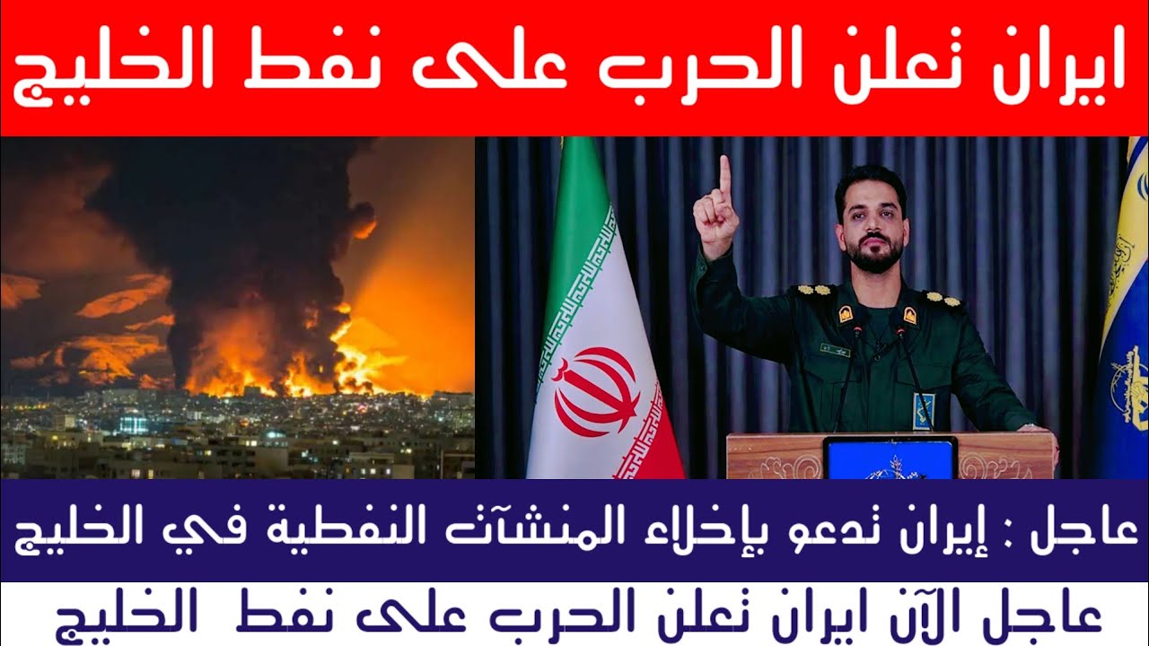 عاجل | إيران تنذر دول الخليج… استعدوا للخطر