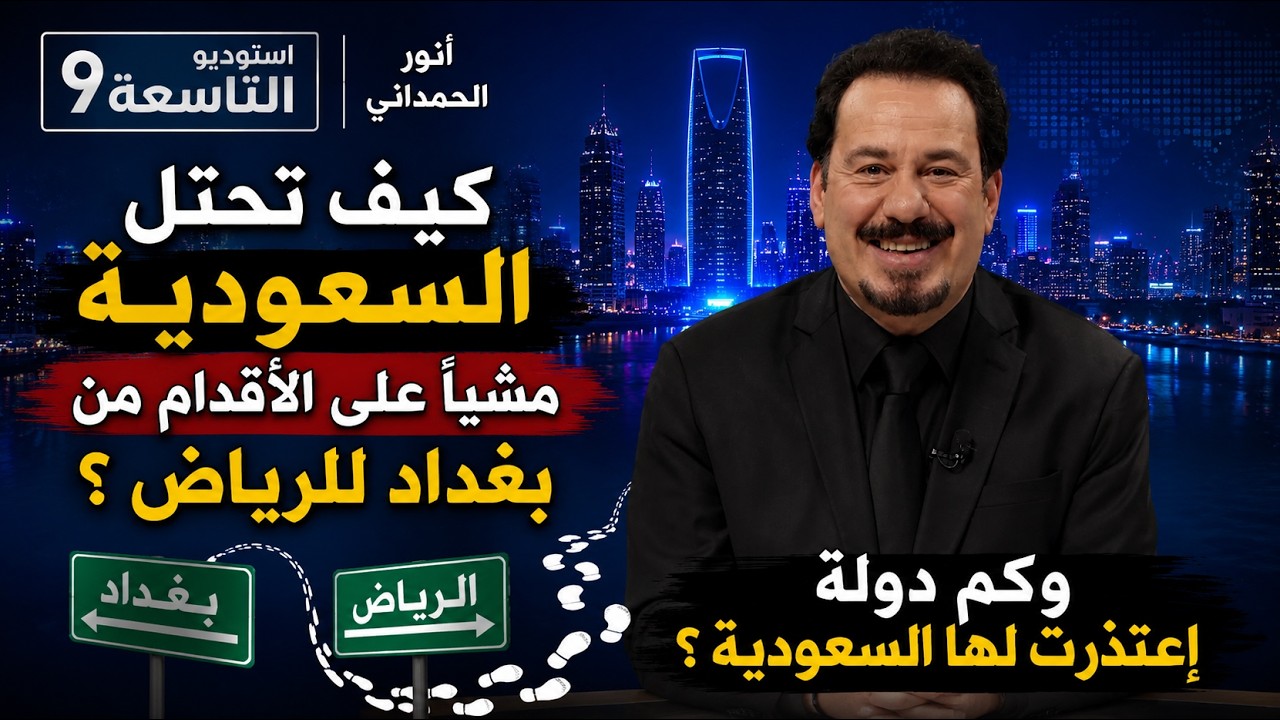 ستوديو التاسعة .. أنور الحمداني .. سياسي عراقي يريد إحتلال السعودية  مشياً على الأقدام  من بغداد