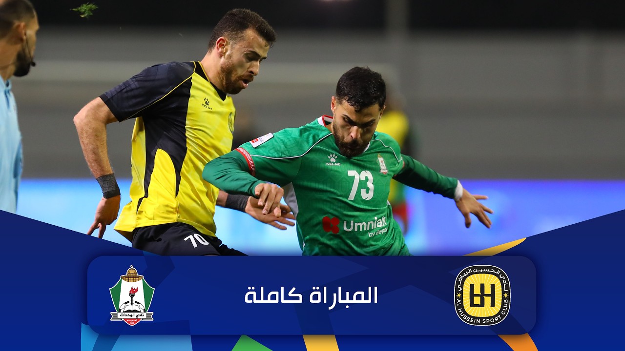 مباراة الحسين و الوحدات  | الدوري الأردني للمحترفين - سي أف أي | 2025-2026 |