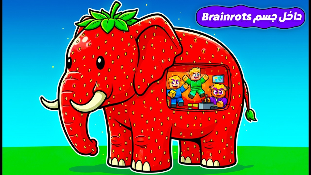 دخلنا جسم شخصيات Brainrots 💪🏼 ( مين يمتلك اقوي جسم 🤔 ؟  ) ماب جديد جامد 🔥 !!