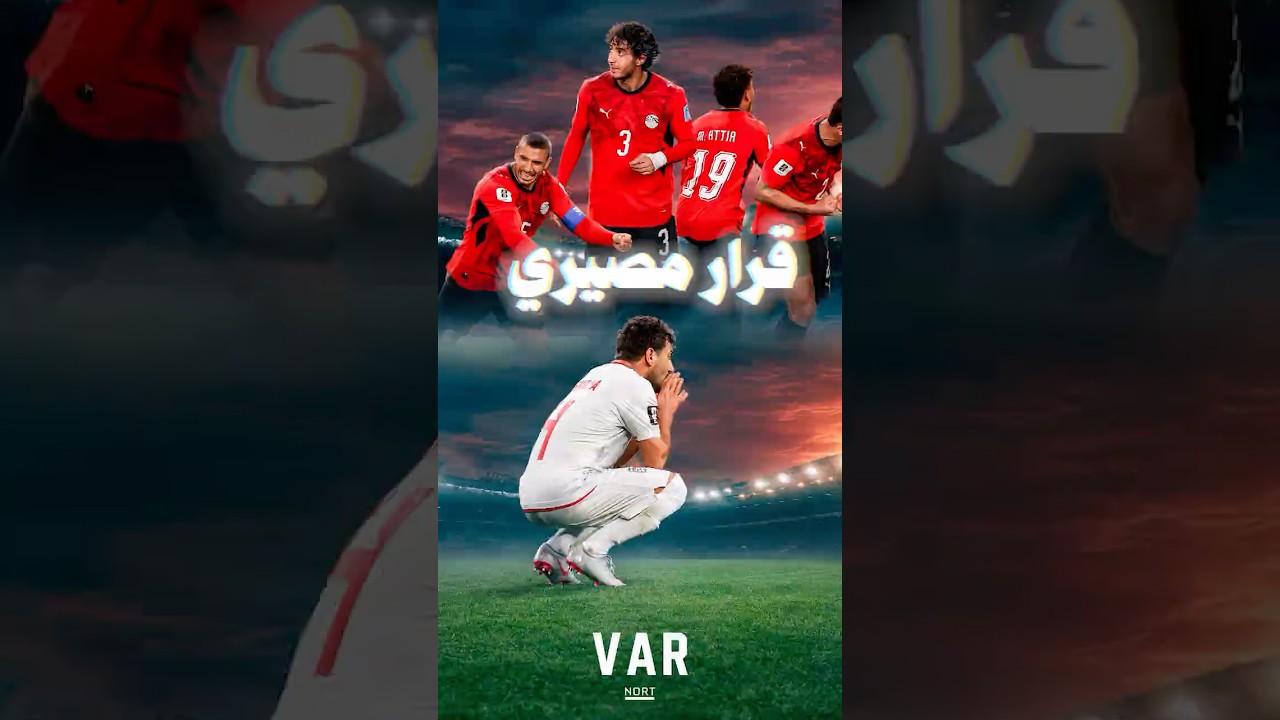 هدف قاتل يتحول لكارثة 😱 | لقطة تقنية تغيّر مصير مصر وإيران في كأس العالم!