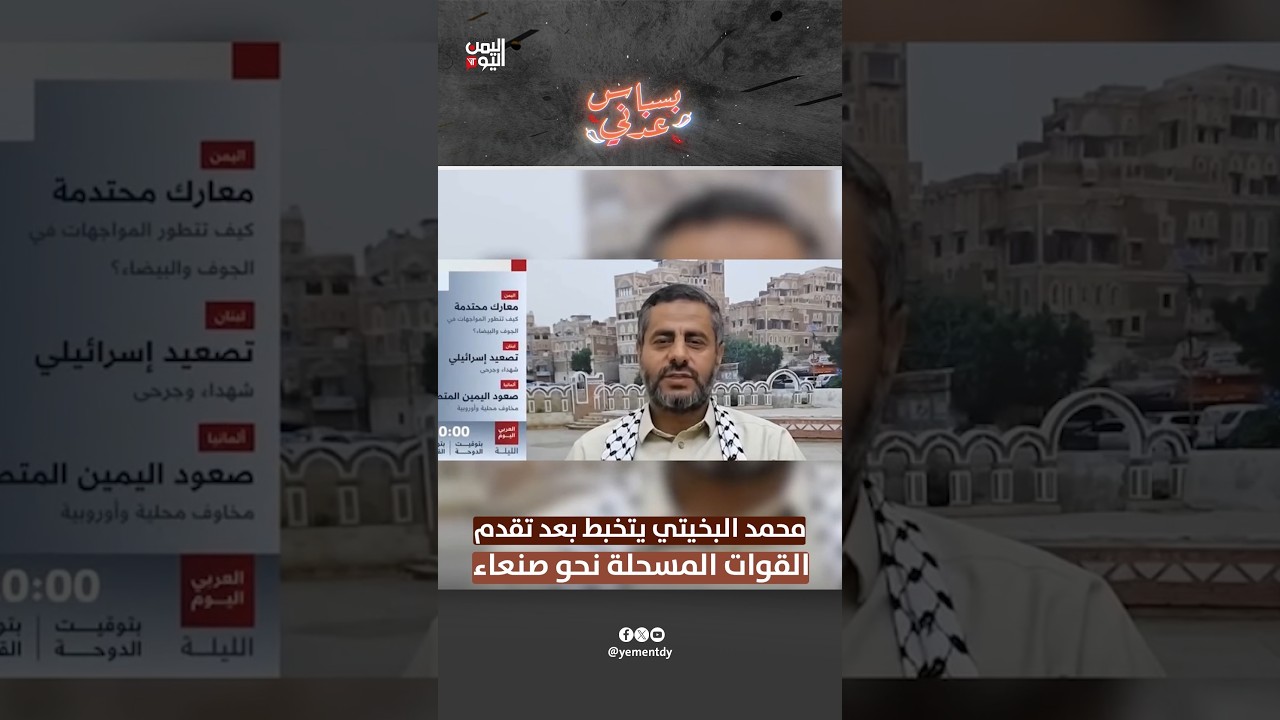 محمد البخيتي يتخبط بعد تقدم القوات المسحلة نحو صنعاء