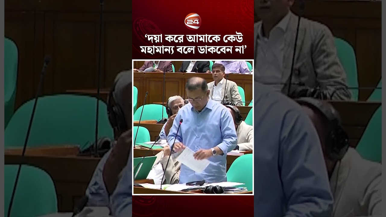 দয়া করে আমাকে কেউ মহামান্য বলে ডাকবেন না- সংসদে প্রধানমন্ত্রী #PM #tariquerahman #Channel24