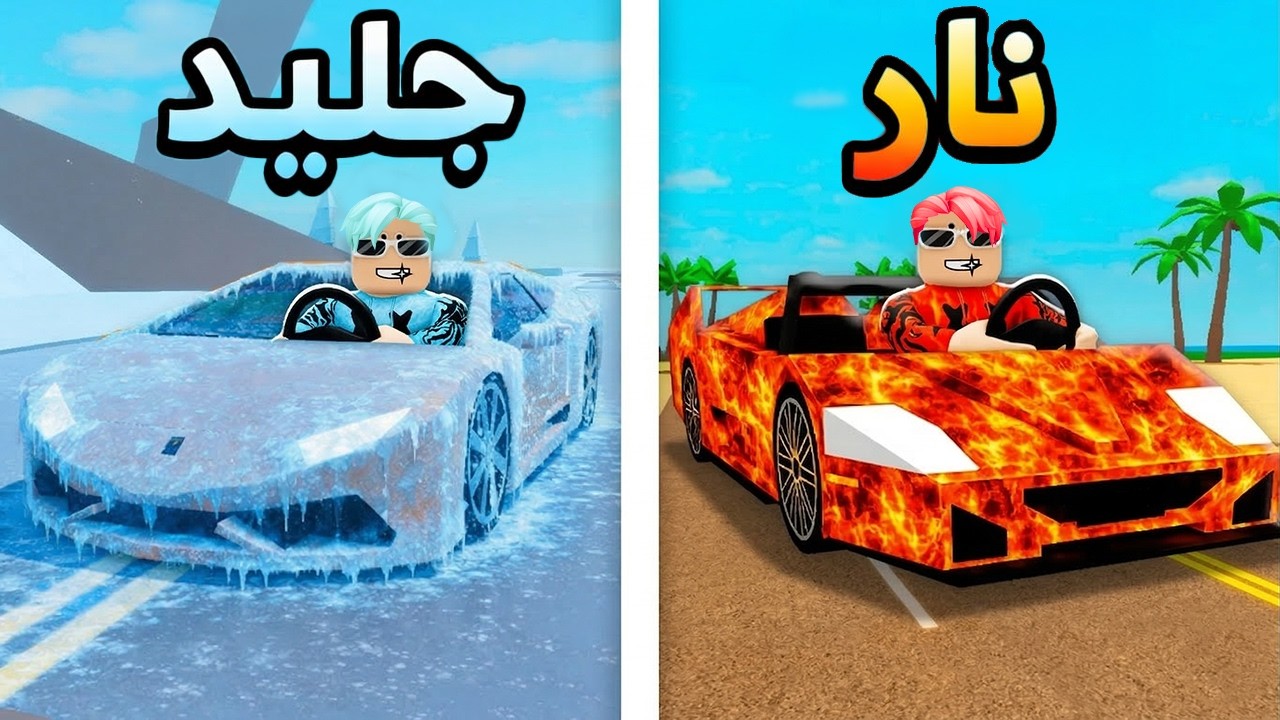 فيلم روبلوكس : سيارات النار ضد سيارات الجليد… السباق الأسطوري بدأ!🔥🚗❄️حرب السيارات🏎️