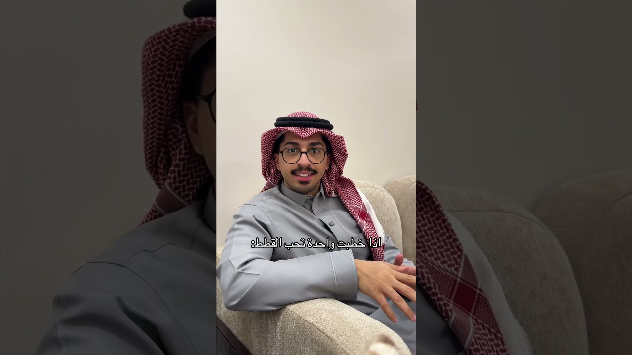 اذا خطبت واحدة تحب القطط: #اكسبلور #shorts#funny#comedy