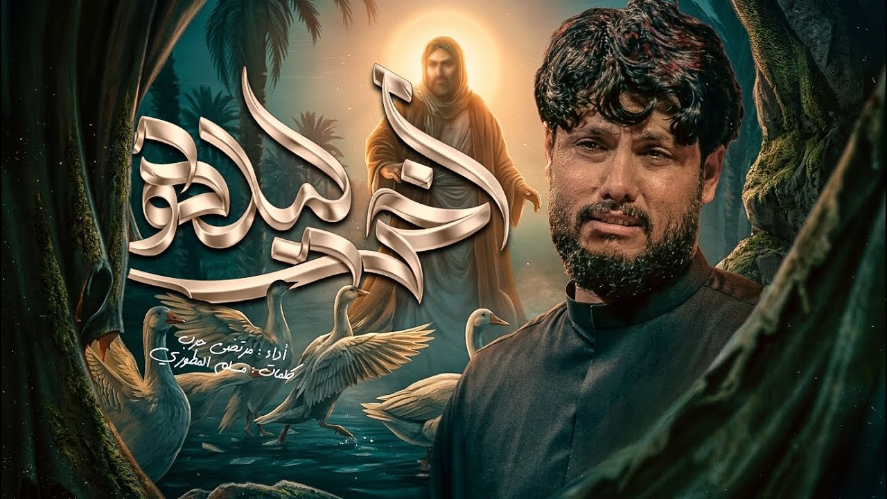 مرتضى حرب || اخر ليله || الليالي العلويه 1447 هجري