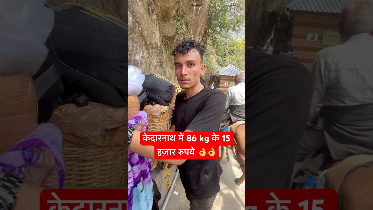 केदारनाथ में 86 kg के 15 हज़ार रुपये 👌👌#kedarnath #kedarnathdham #bhole #kedarnathtemple #sankar