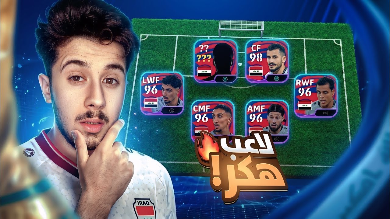 بكج العراق صدمني بسبب هذا اللاعب 🤯 ! efootball 2026
