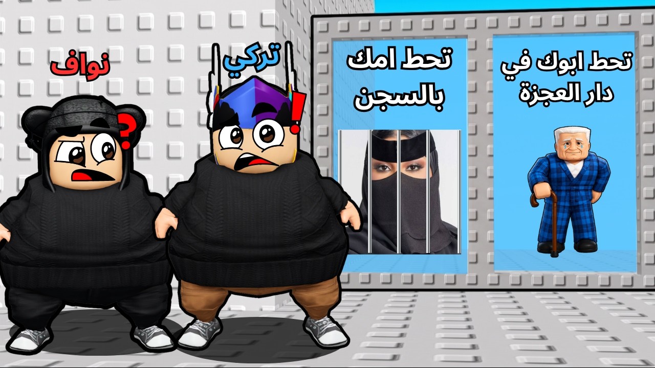 روبلوكس | أغرب تحدي لو خيروك لعبته بحياتي مع أخوي نواف 🤣🔥