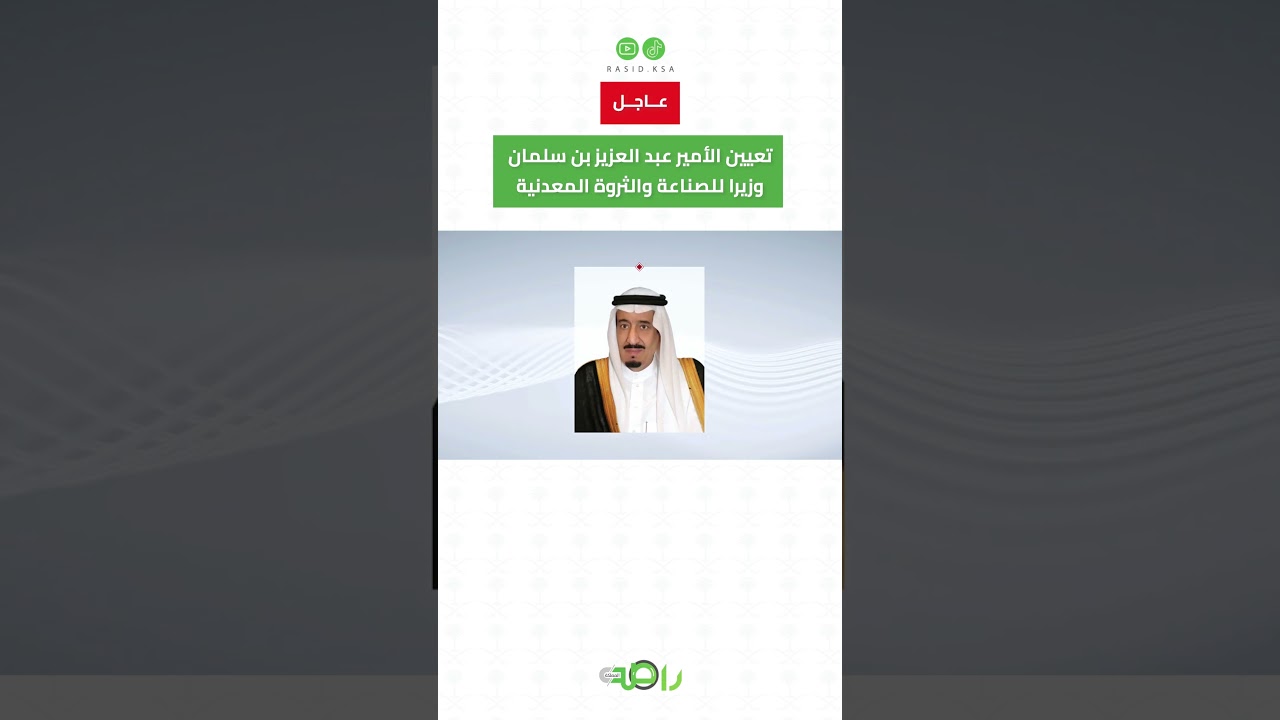 عاجل 🚨| أمر ملكي تعيين الأمير عبدالعزيز بن سلمان وزيرًا للصناعة والثروة المعدنية #shorts