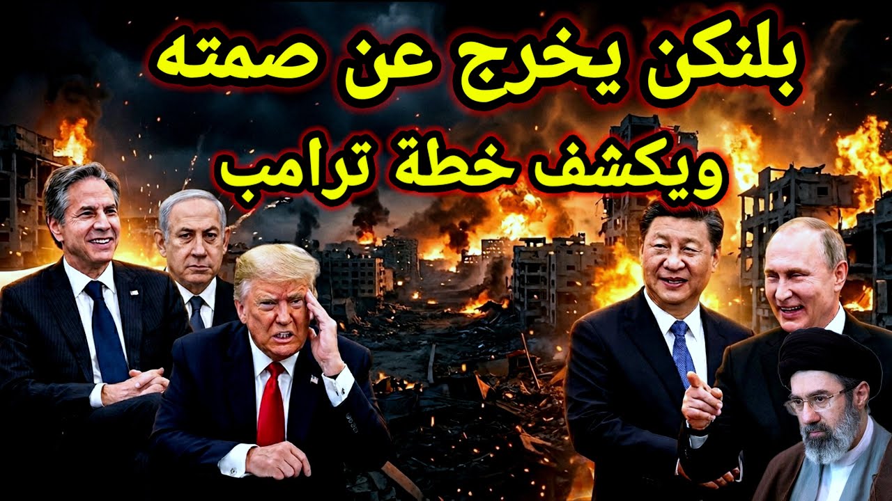 فعلتها روسيا وضربة جديدة لترامب بعد إهانة بكين له وبلينكن يبدأ بالهجوم واخبار ايران ولبنان اليوم