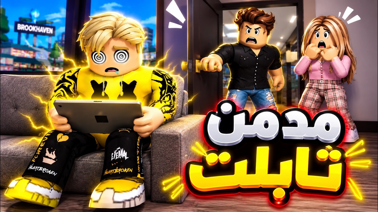 فيلم روبلوكس : قصتى مع ادمان تابلت ..!📱