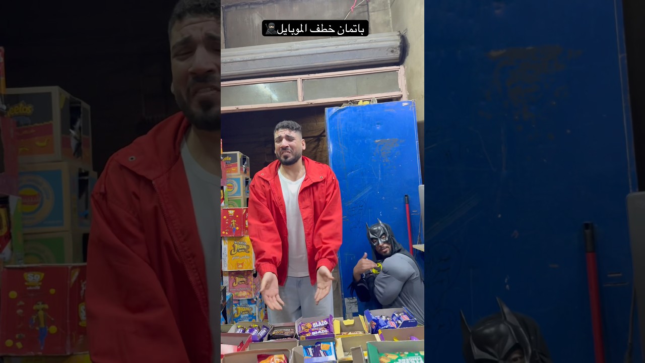 باتمان والموبايل 🥷🏻😂| ميدو مجدي