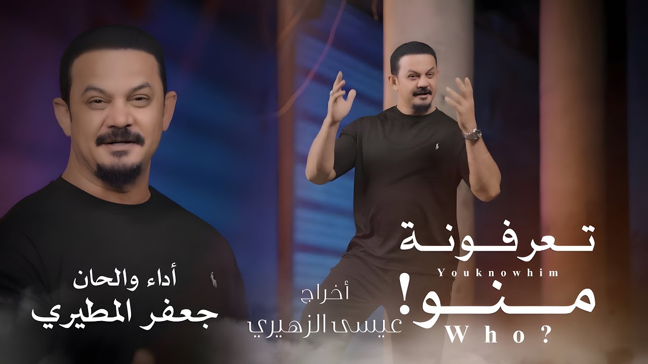 جعفر المطيري - تعرفونه منو | فيديو كليب 2026 | العاف امه وابوه ولاحك مرت ابوه