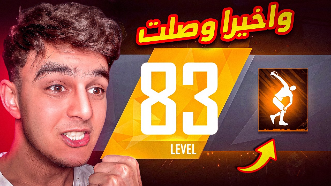 وأخيرا وصلت لفل 83 بعد عذاب !