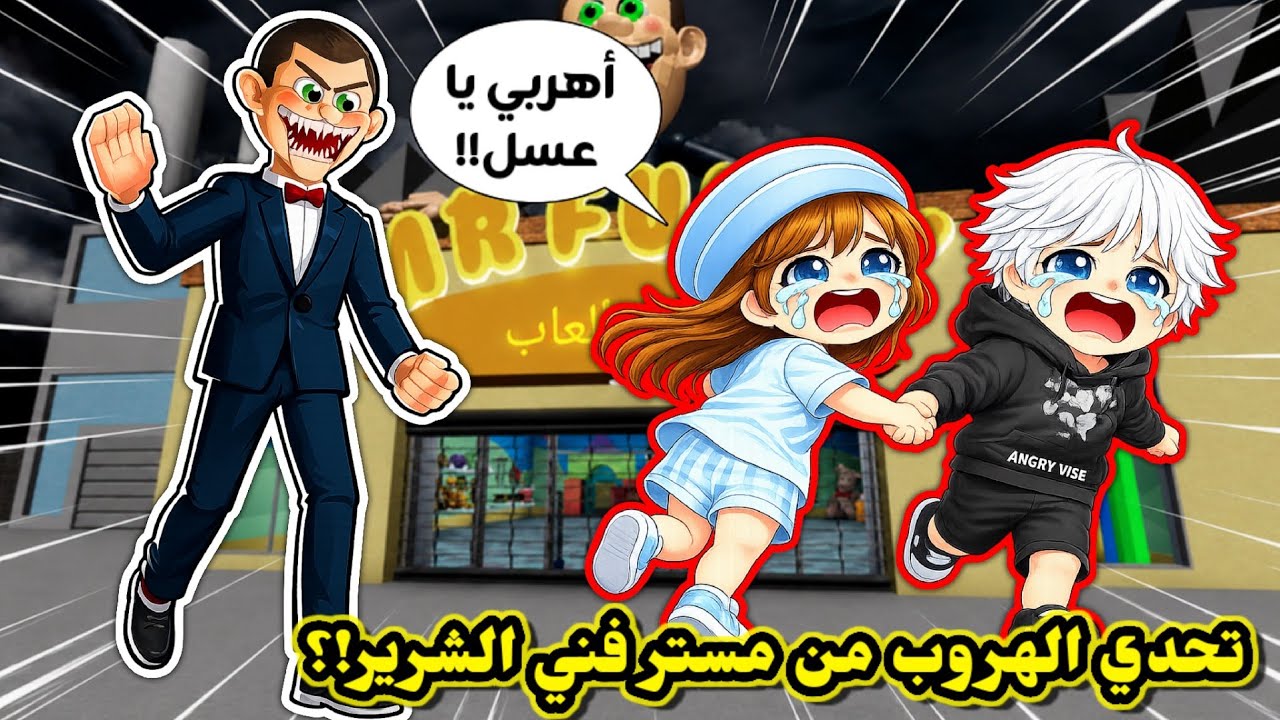 أنا وعسل صرنا حراس ليليين في محل ألعاب 👮🏻‍♀️ وهجم علينا مستر فني 😱⁉️ وحاولنا الهروب 😭💔 ||  Mr Funny