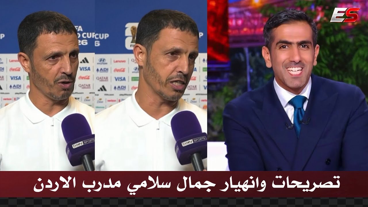 تصريحات و انهيار جمال سلامي مدرب الاردن بعد الهزيمه امام الجزائر 2-1 والخروج من كاس العالم
