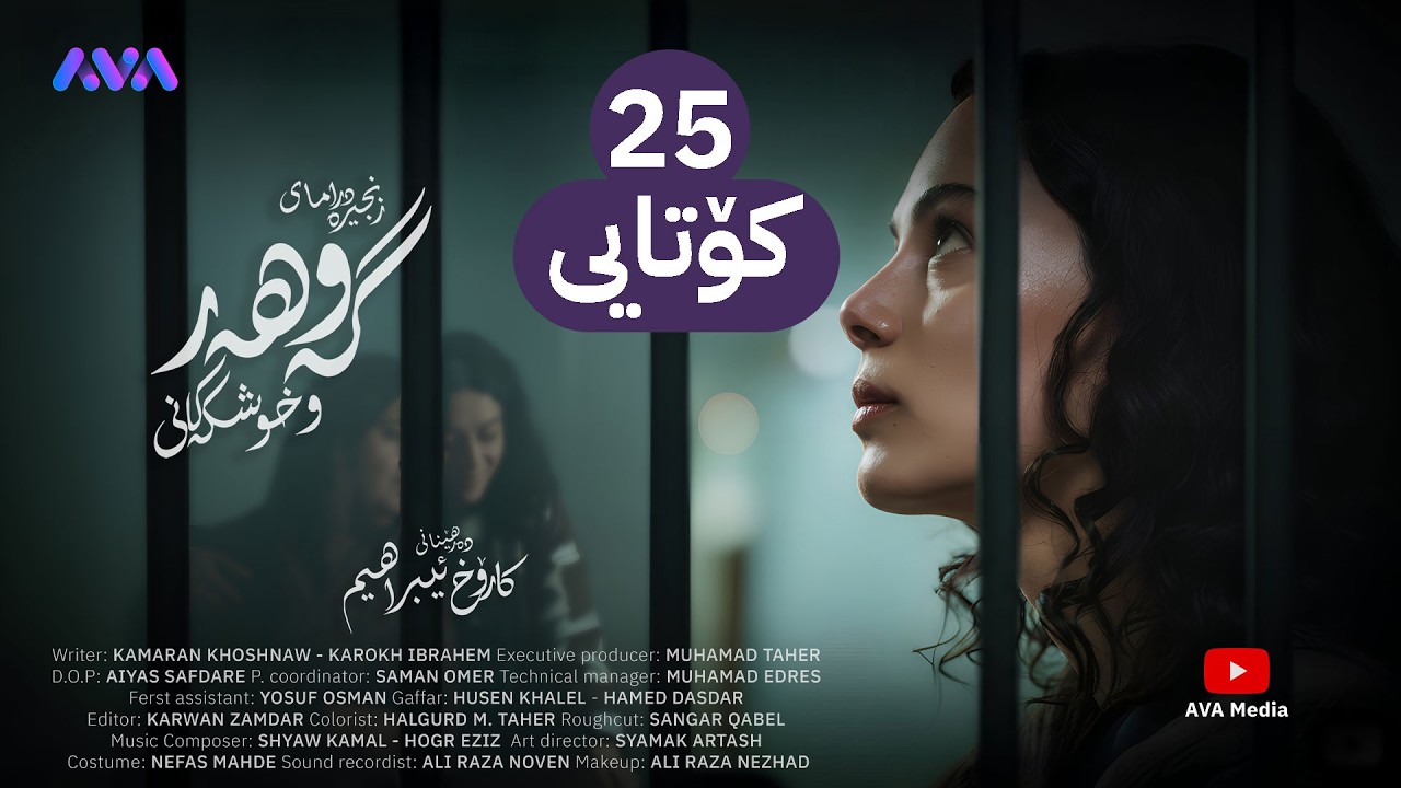 زنجیرە درامای گەوهەر و خوشکەکانی - ئەڵقەی 25 و کۆتایی | Gawhar w Xushkakani - Episode 25 u Kotaye