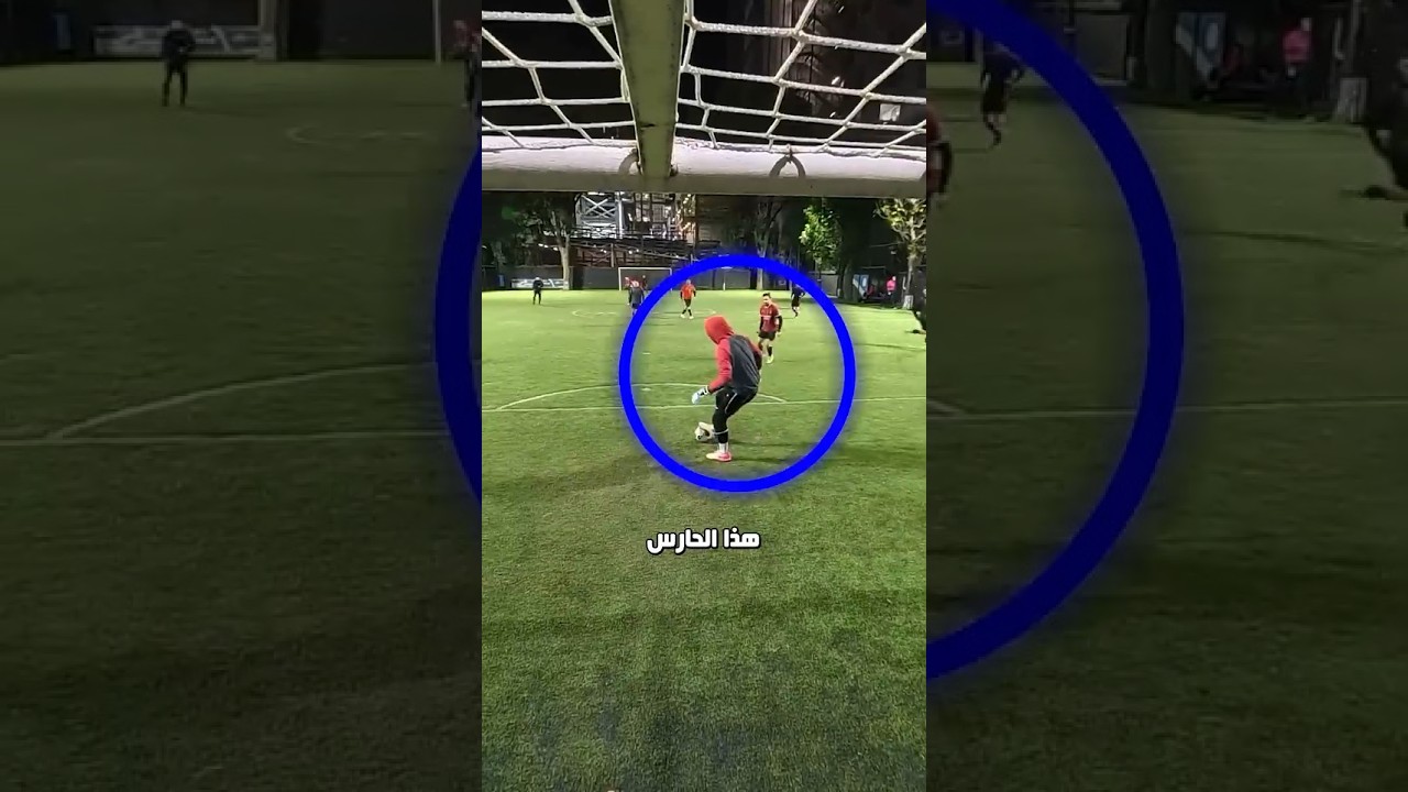 لن تصدّق ما فعله هذا الحارس! 💀 #shorts