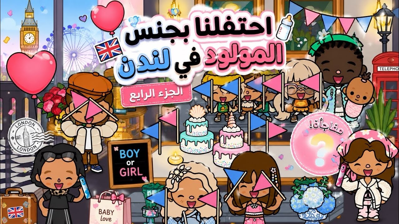 عائله توكا بوكا🌷/حلقه ( ١١٥ ) احتلفنا بجنس المولود في لندن الجزء الرابع🫢🩷💙4️⃣تابعو إلى الأخير…🔥🔥