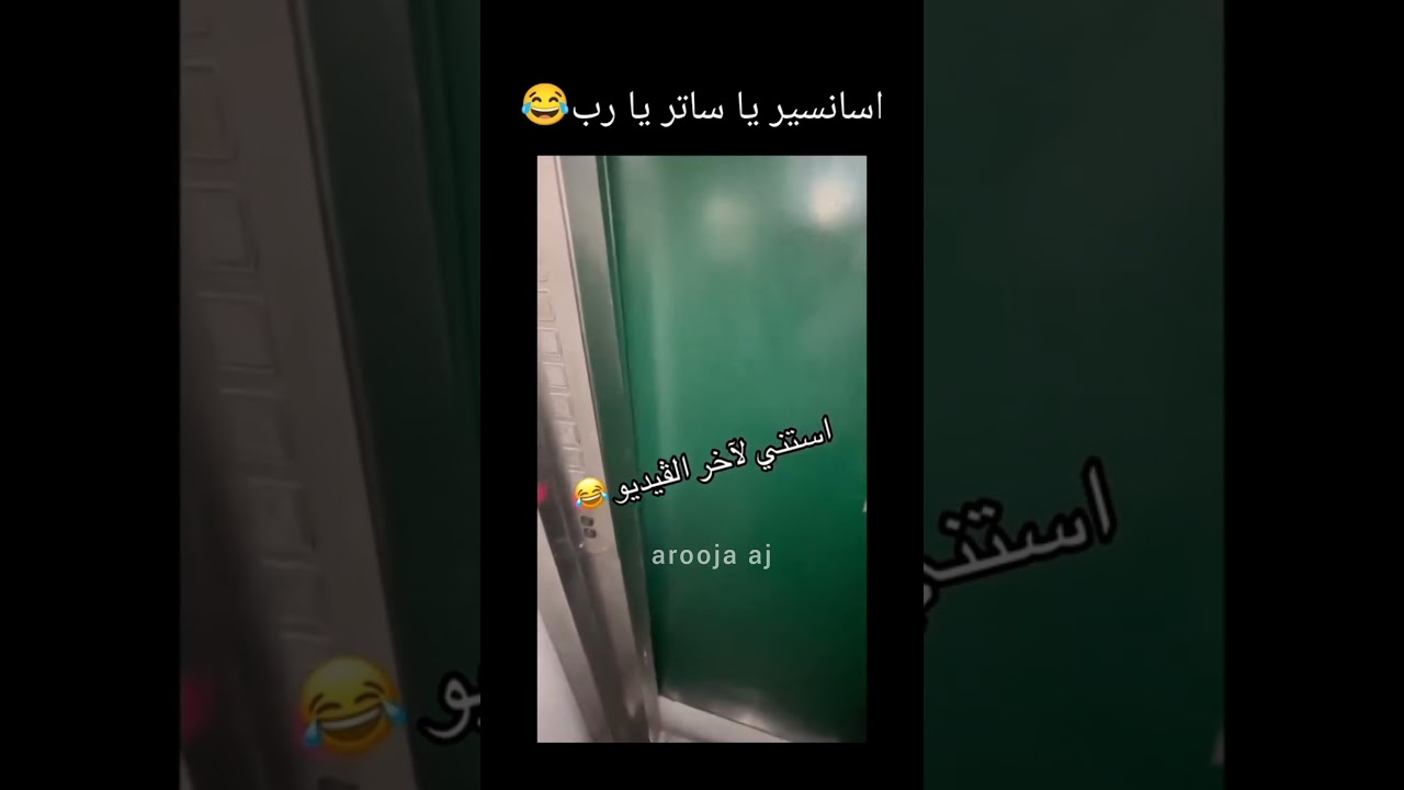 مصعد السعاده لنطق الشهاده 😂#explore #arooja