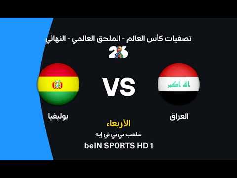 بث مباشر لعبة العراق ضد بوليفيا