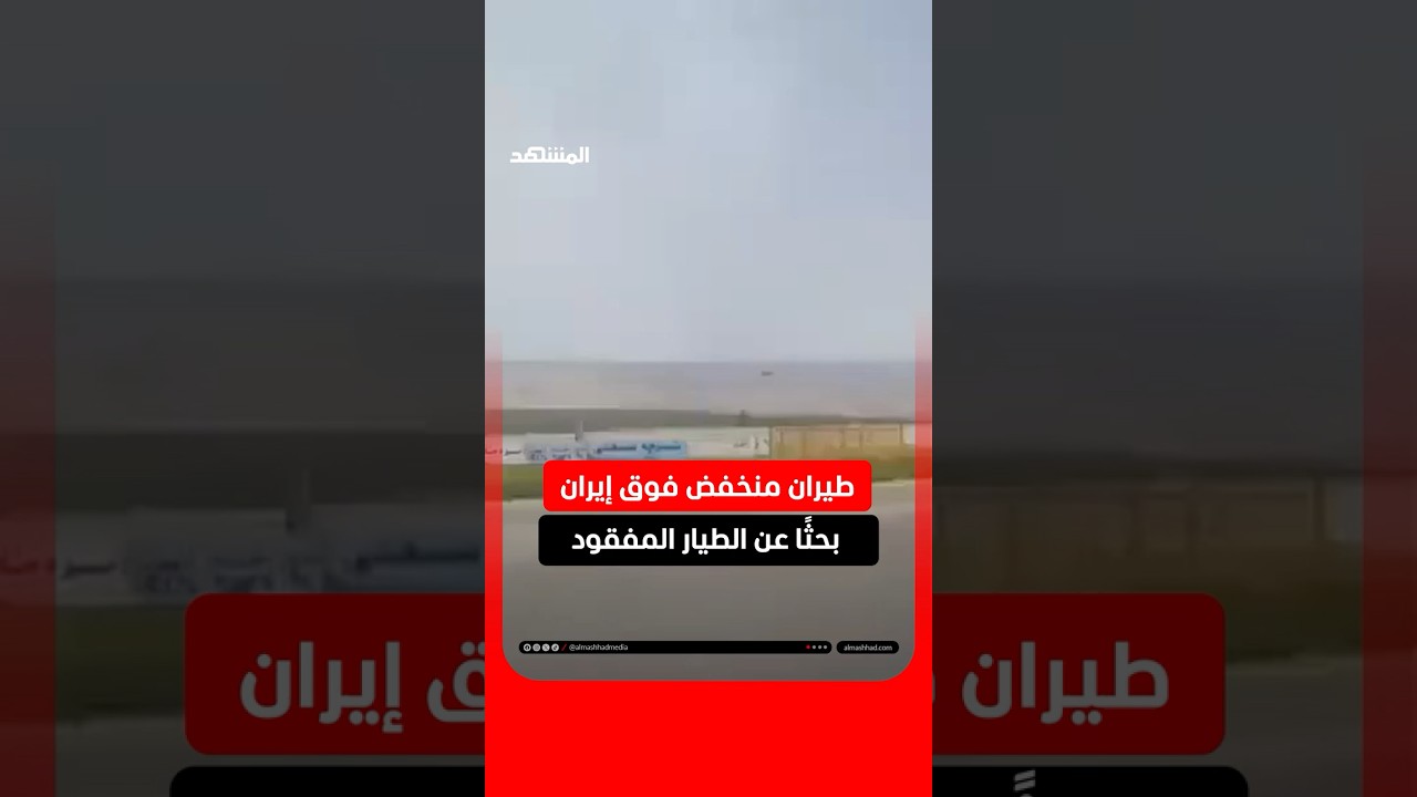 تحليق طائرات أميركية على ارتفاع منخفض بحثًا عن الطيار الأميركي المفقود #اخبار_المشهد #اخبار_المشهد