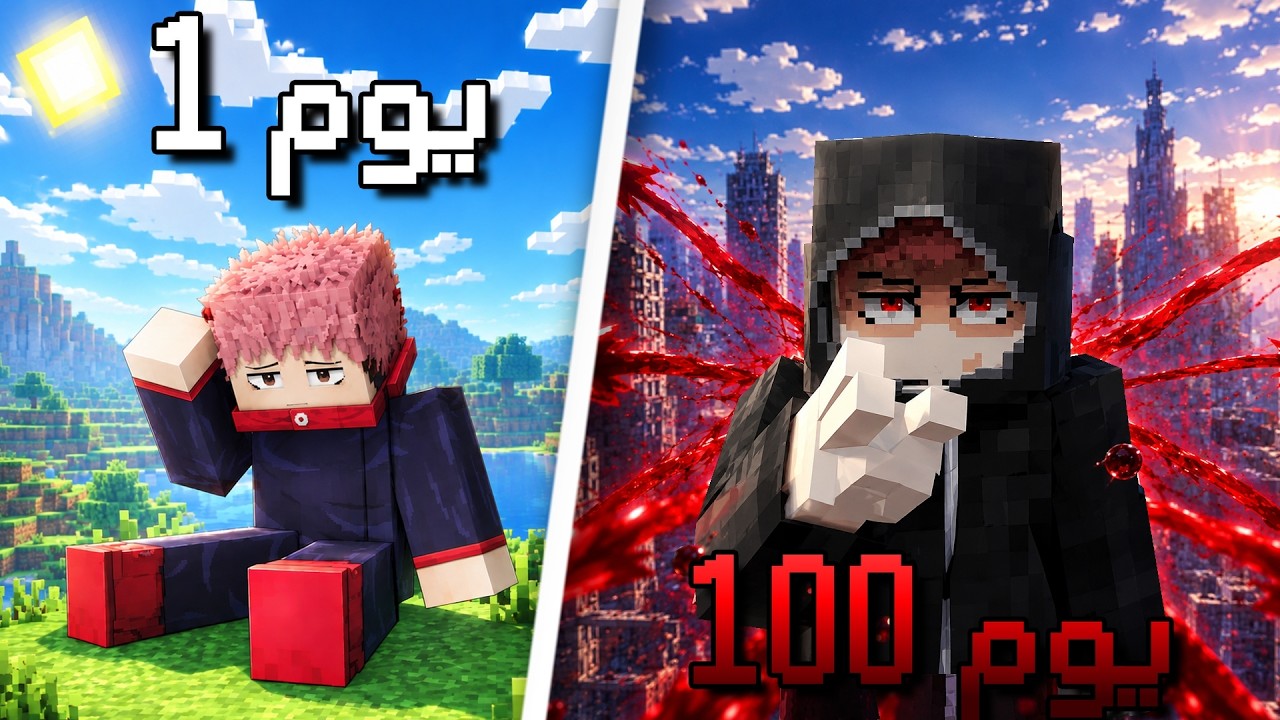 عشت 100 يوم بمودولو يوجي ☠️🩸| Itadori Modulo In Jujutsu Kaisen Minecraft | part 1