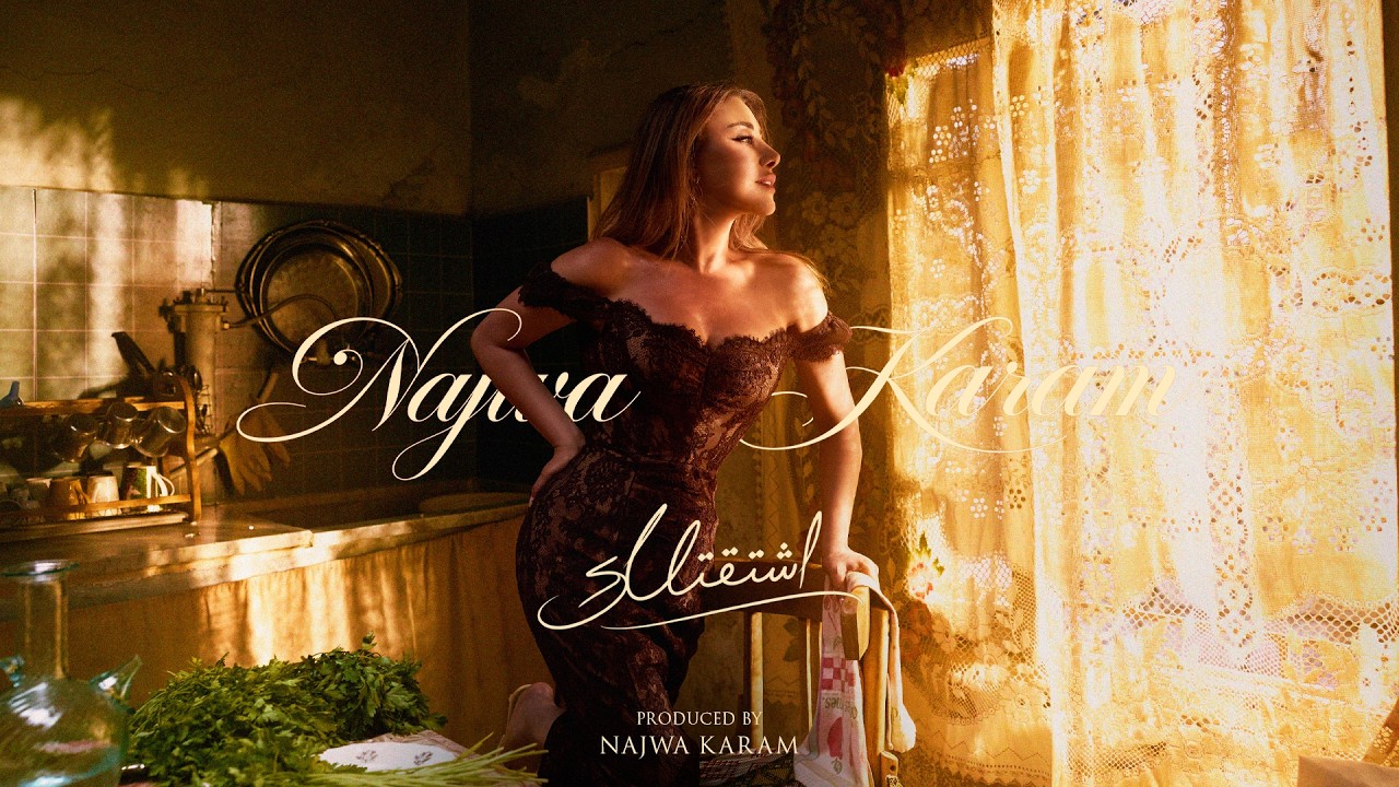Najwa Karam - Shta’tellak [Official Music Video] / نجوى كرم - اشتقتلّك (2026) 