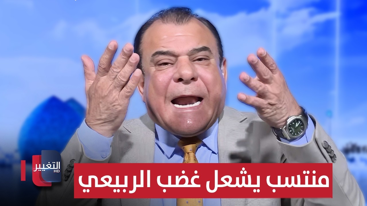 منتسب عراقي يشعل غضب نجم الربيعي .. وين هذا القانون أبو الهيل؟!